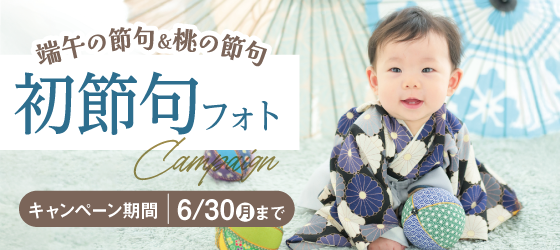 【新潟市】端午の節句・桃の節句フォト｜こども写真撮影が大人気の写真館｜シャレニーアピタ新潟亀田店｜新潟市で注目のフォトスタジオ